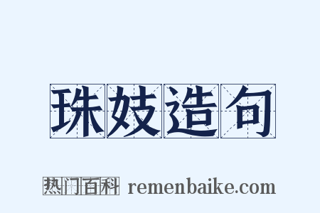 珠妓造句是什么意思的图片